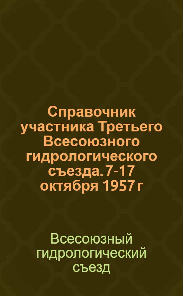 Справочник участника Третьего Всесоюзного гидрологического съезда. 7-17 октября 1957 г.