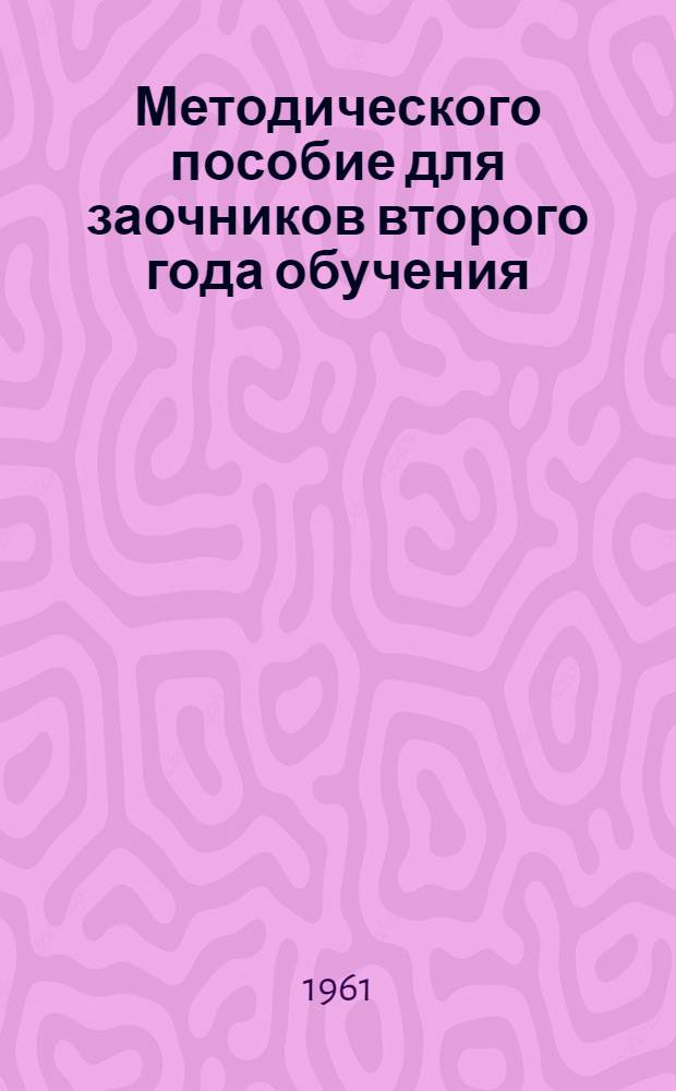 Методического пособие для заочников второго года обучения
