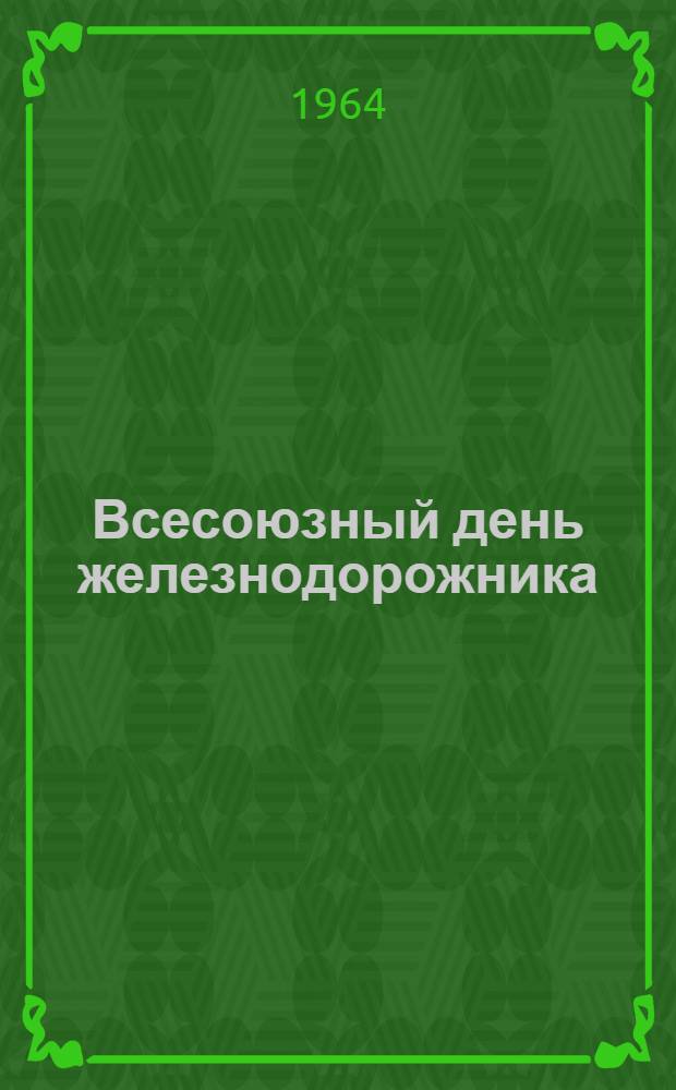 Всесоюзный день железнодорожника