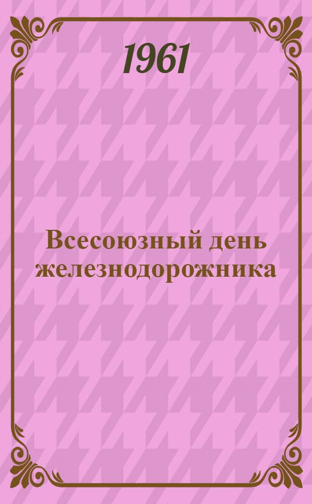 Всесоюзный день железнодорожника