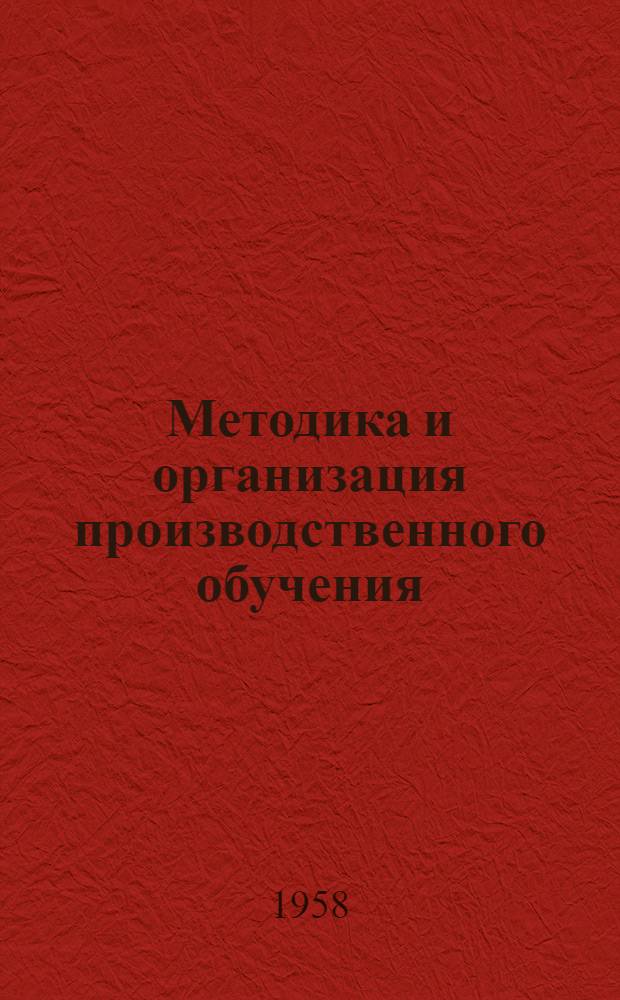 Методика и организация производственного обучения : Программа, метод. указания, рекомендуемая литература, контрольные задания и курсовой проект для учащихся-заочников всех специальностей : Задания 1, 2, 3 и курсовой проект