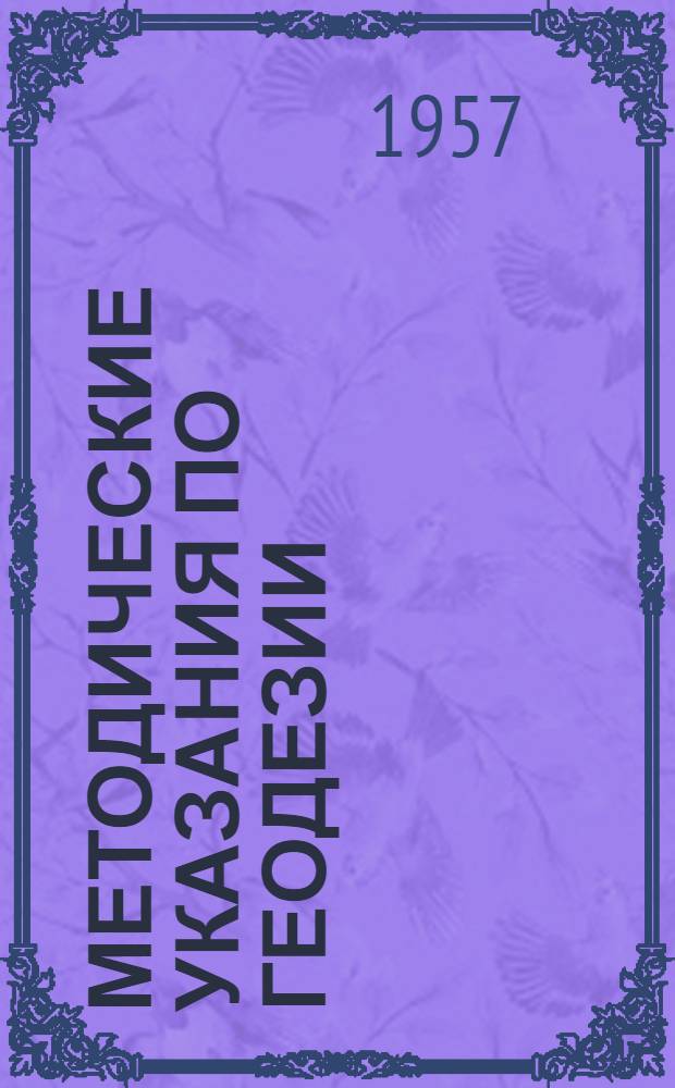 Методические указания по геодезии : Для студентов специальностей: "Промышленное и гражданское строительство", "Городское строительство и хозяйство", "Сельскохозяйственное строительство", "Автомобильные дороги", "Водоснабжение и канализация", "Теплоснабжение и вентиляция", "Экономика и организация городского хозяйства", "Экономика и организация строительства" : Курс II