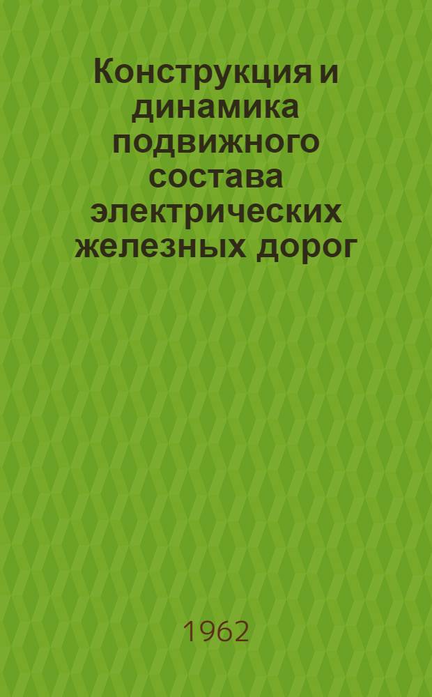 Конструкция и динамика подвижного состава электрических железных дорог : Краткое руководство по курсовому проектированию рамы тележки и задание на курсовой проект для студентов V курса специальности "Электрификация ж.-д. транспорта" и студентов-переквалификантов IV курса той же специальности