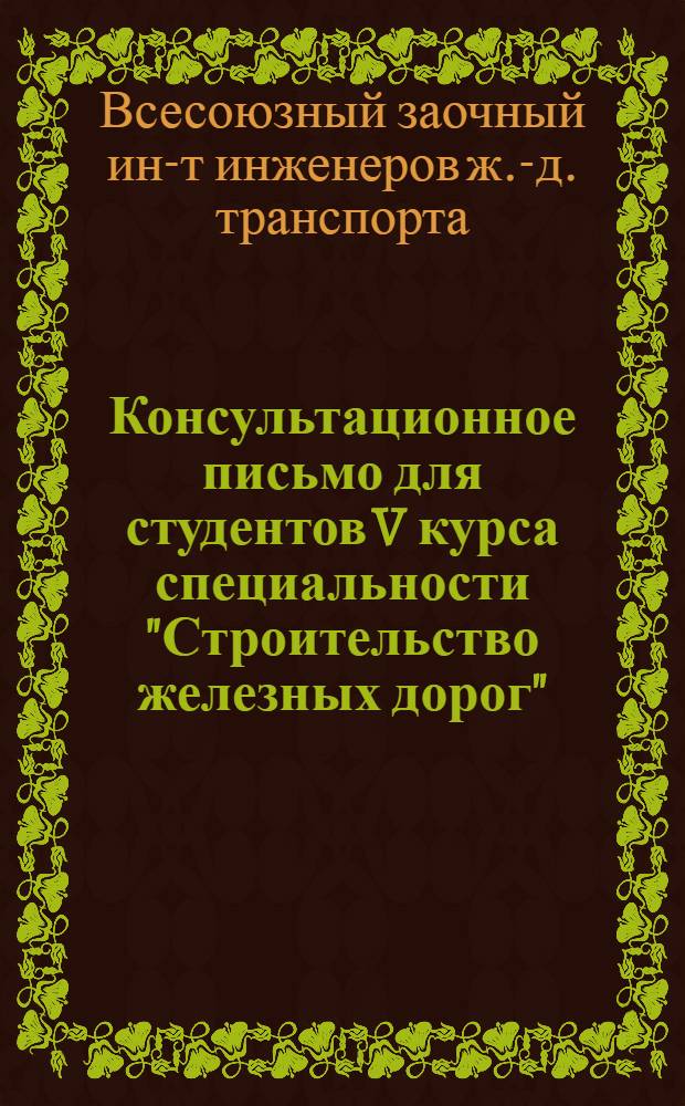 Консультационное письмо для студентов V курса специальности "Строительство железных дорог", выполняющих курсовые проекты № 1 и № 2 по дисциплине "Устройство железнодорожного пути"
