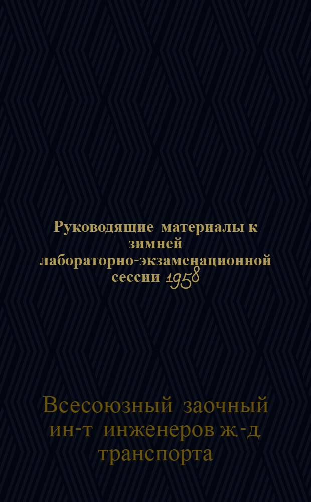 Руководящие материалы к зимней лабораторно-экзаменационной сессии 1958/59 учебного года