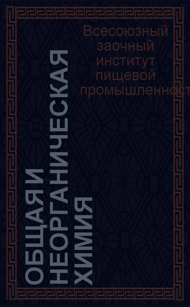 Общая и неорганическая химия : Руководство к выполнению контрольных заданий для студентов всех факультетов ВЗИПП