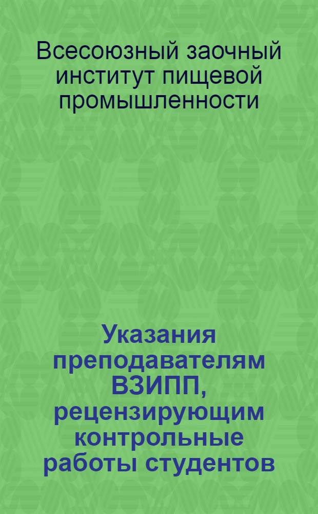 Указания преподавателям ВЗИПП, рецензирующим контрольные работы студентов