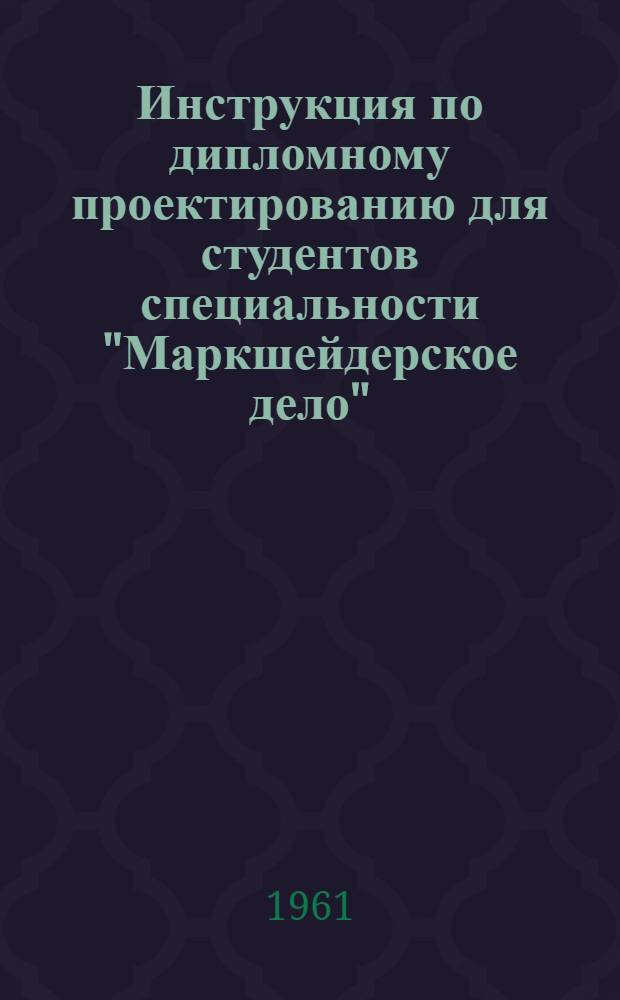 Инструкция по дипломному проектированию для студентов специальности "Маркшейдерское дело"