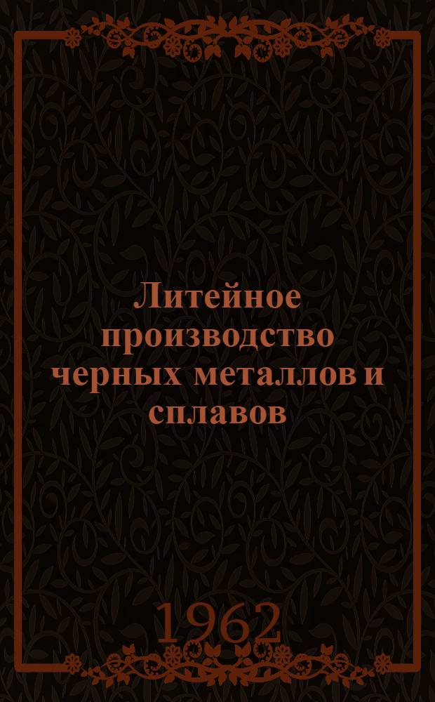 Литейное производство черных металлов и сплавов : Метод. указания и контрольные задания по специальности "Литейное производство черных и цветных металлов и сплавов"
