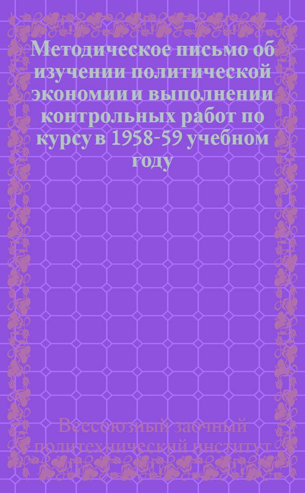 Методическое письмо об изучении политической экономии и выполнении контрольных работ по курсу в 1958-59 учебном году : Студентам III и IV курсов