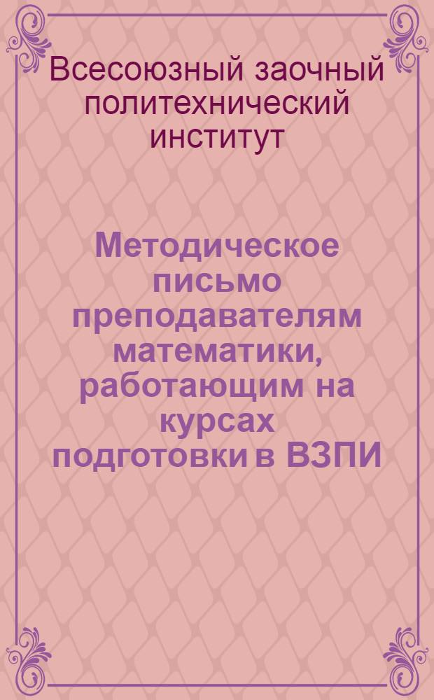 Методическое письмо преподавателям математики, работающим на курсах подготовки в ВЗПИ