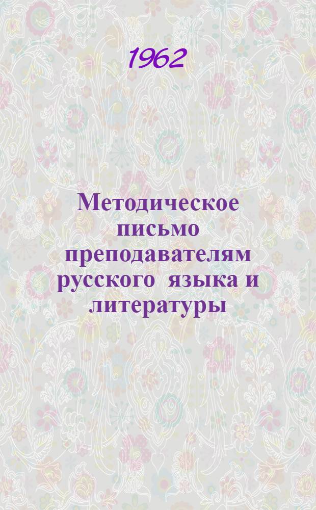 Методическое письмо преподавателям русского языка и литературы