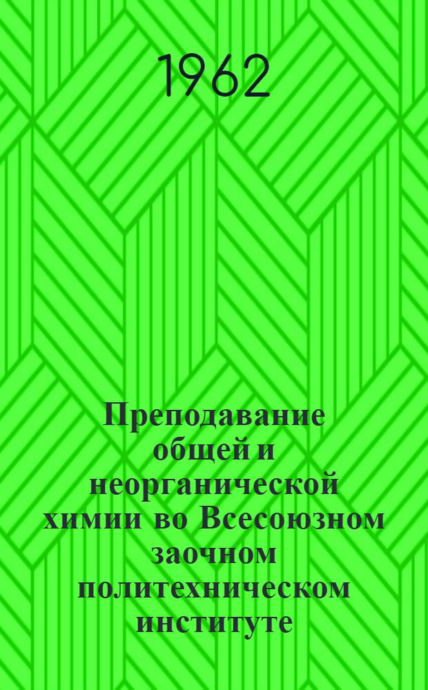 Преподавание общей и неорганической химии во Всесоюзном заочном политехническом институте : Метод. указания для преподавателей