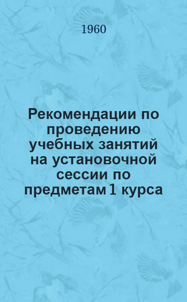Рекомендации по проведению учебных занятий на установочной сессии по предметам 1 курса