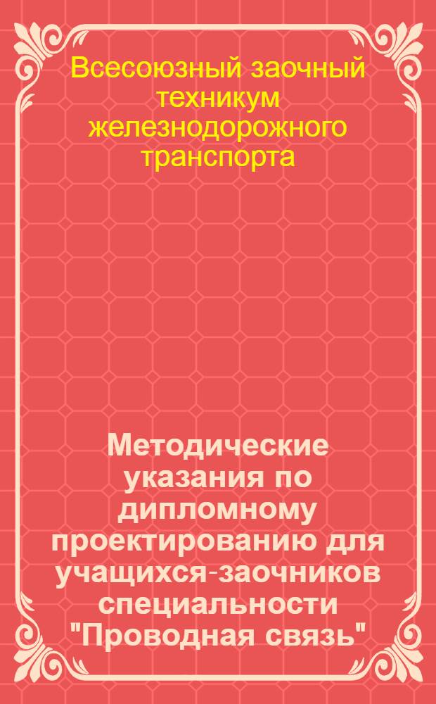 Методические указания по дипломному проектированию для учащихся-заочников специальности "Проводная связь"