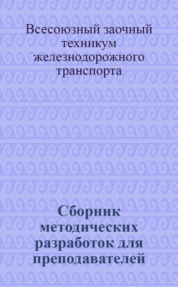 Сборник методических разработок [для преподавателей]