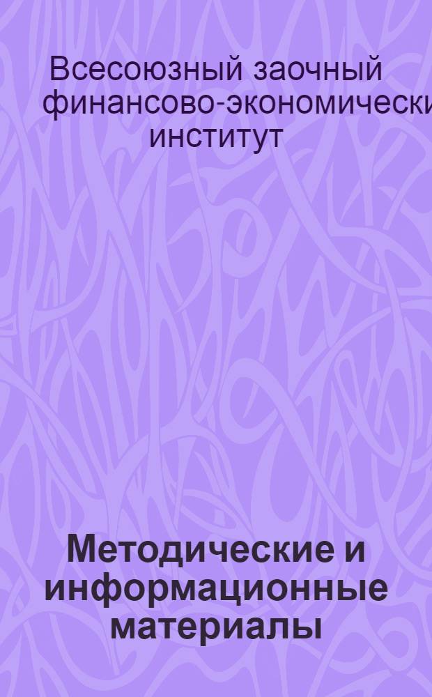 Методические и информационные материалы