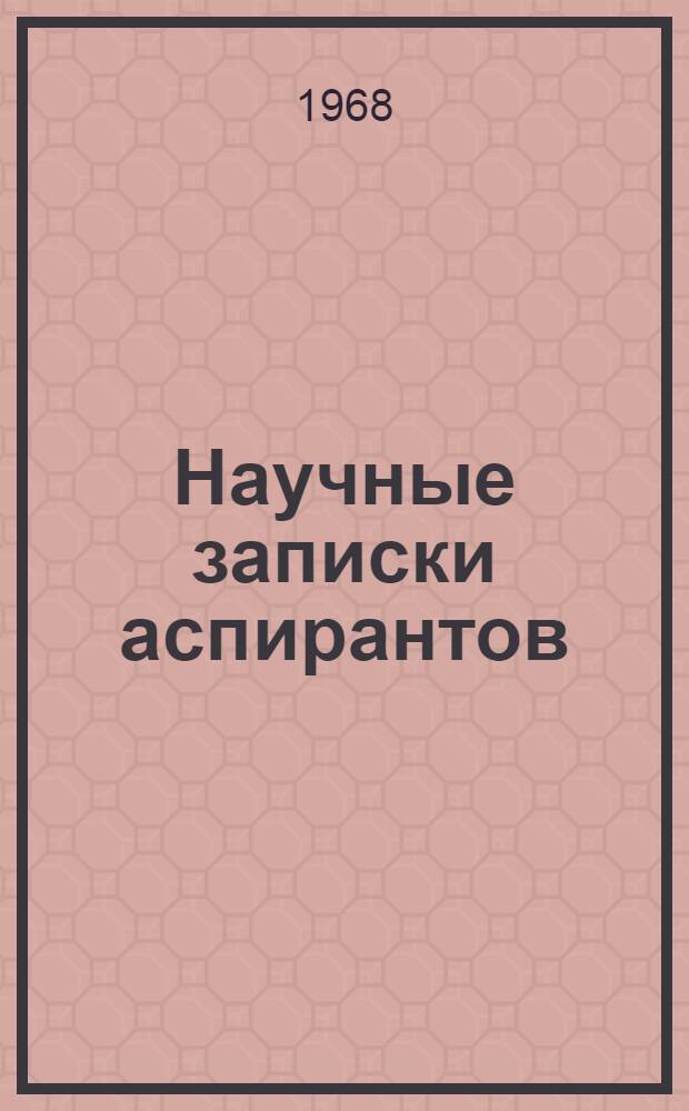 Научные записки аспирантов