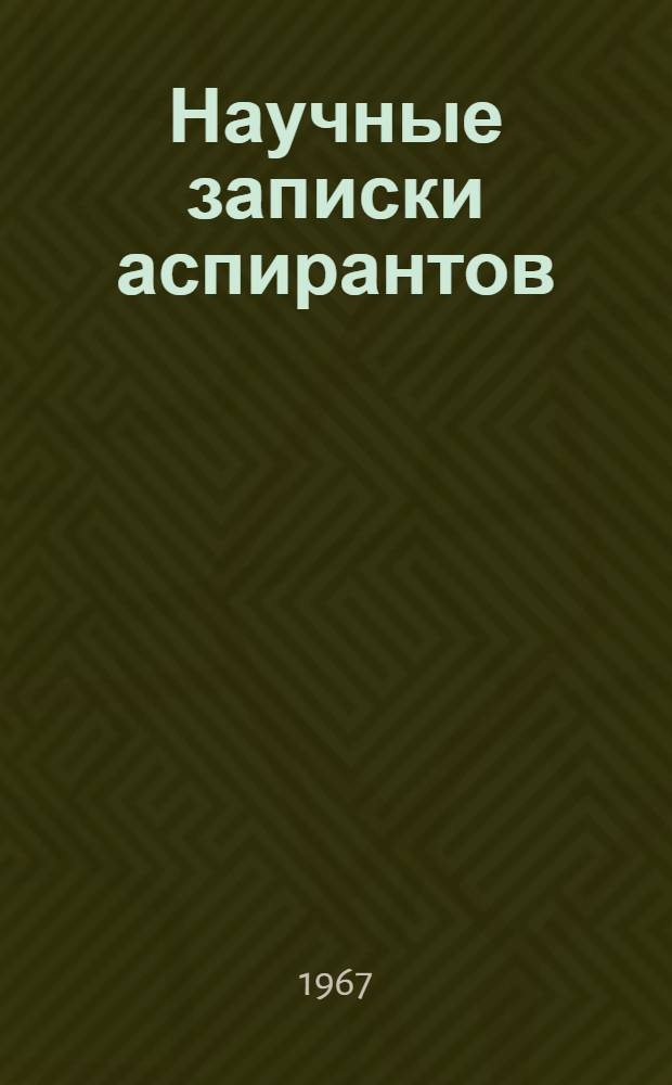 Научные записки аспирантов