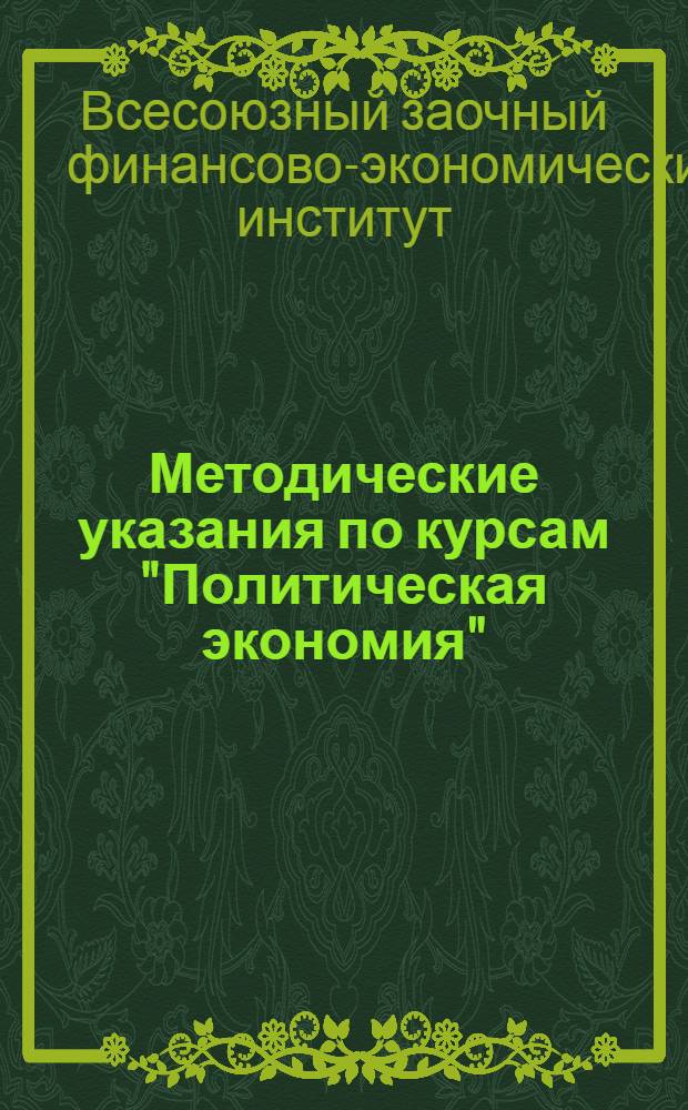 Методические указания по курсам "Политическая экономия" : Для студентов I, II, III курсов всех фак. на 1959/60 учеб . год