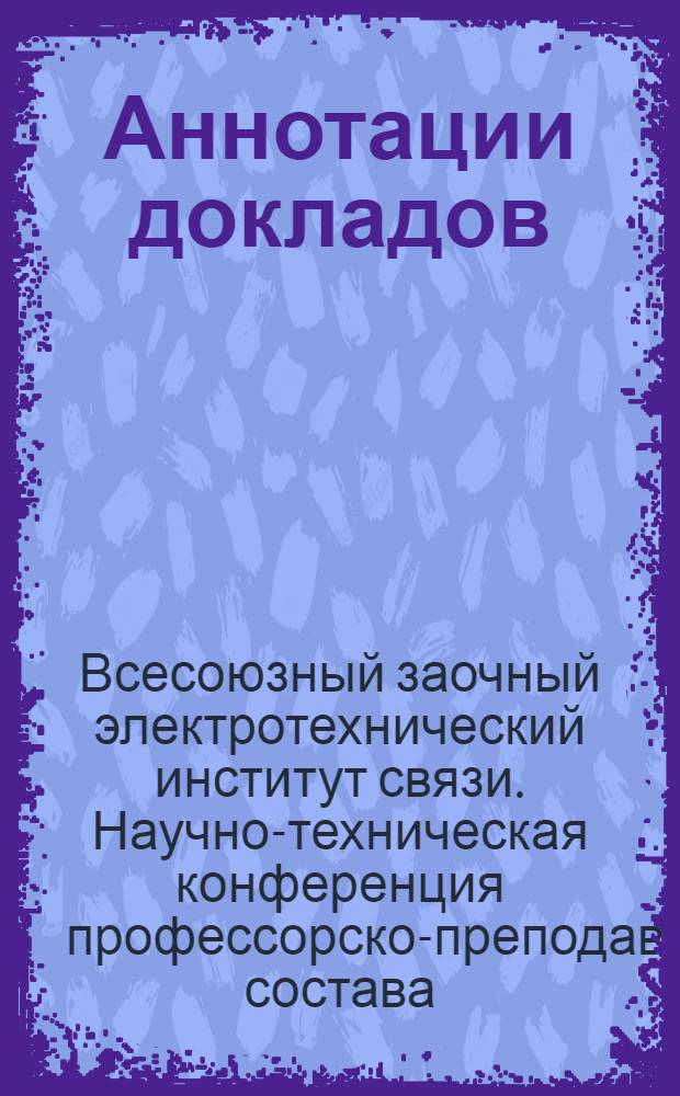 Аннотации докладов