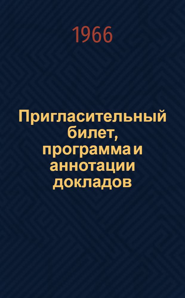 Пригласительный билет, программа и аннотации докладов