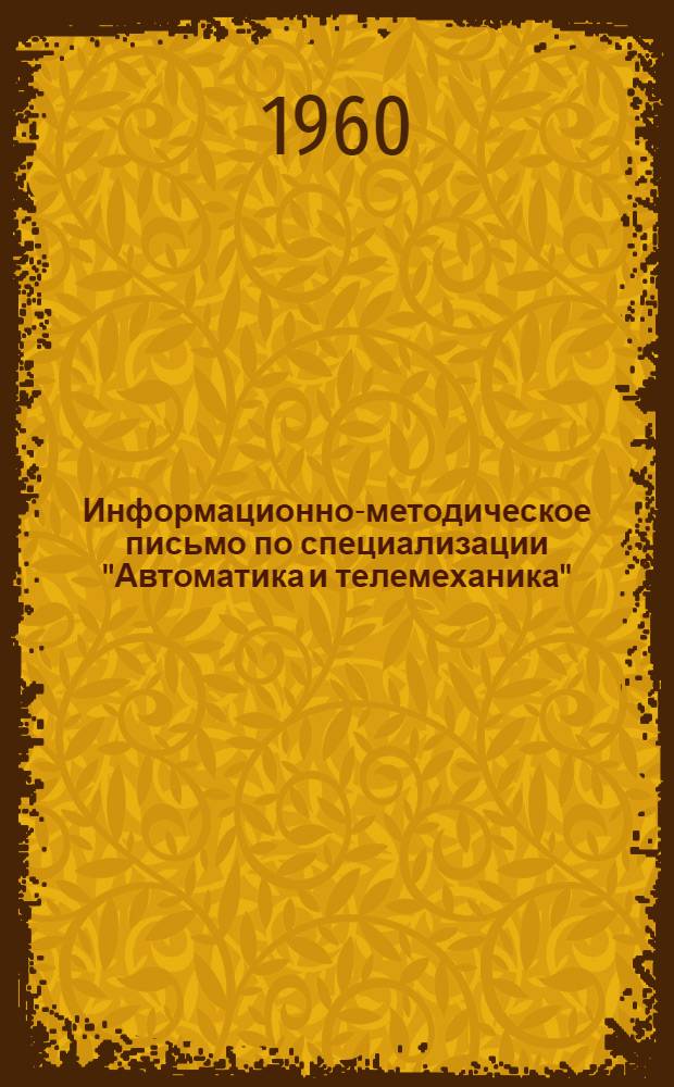 Информационно-методическое письмо по специализации "Автоматика и телемеханика"