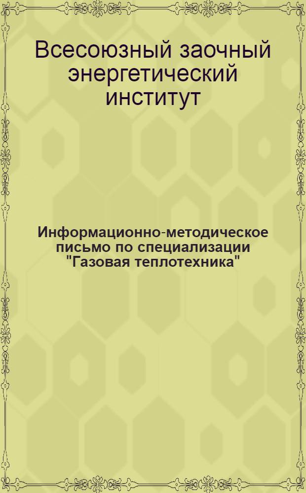 Информационно-методическое письмо по специализации "Газовая теплотехника"