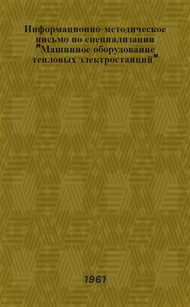 Информационно-методическое письмо по специализации "Машинное оборудование тепловых электростанций"