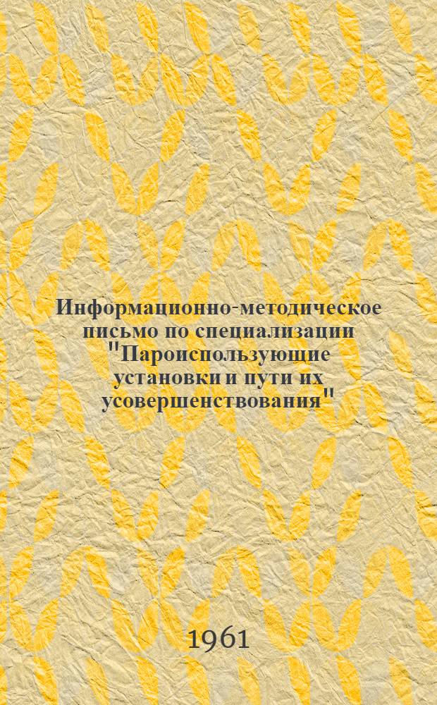 Информационно-методическое письмо по специализации "Пароиспользующие установки и пути их усовершенствования"