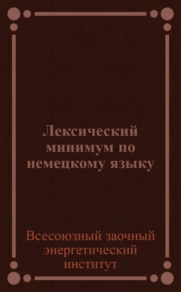 Лексический минимум по немецкому языку : Для студентов II курса всех фак. : (I год обучения) : 200 слов