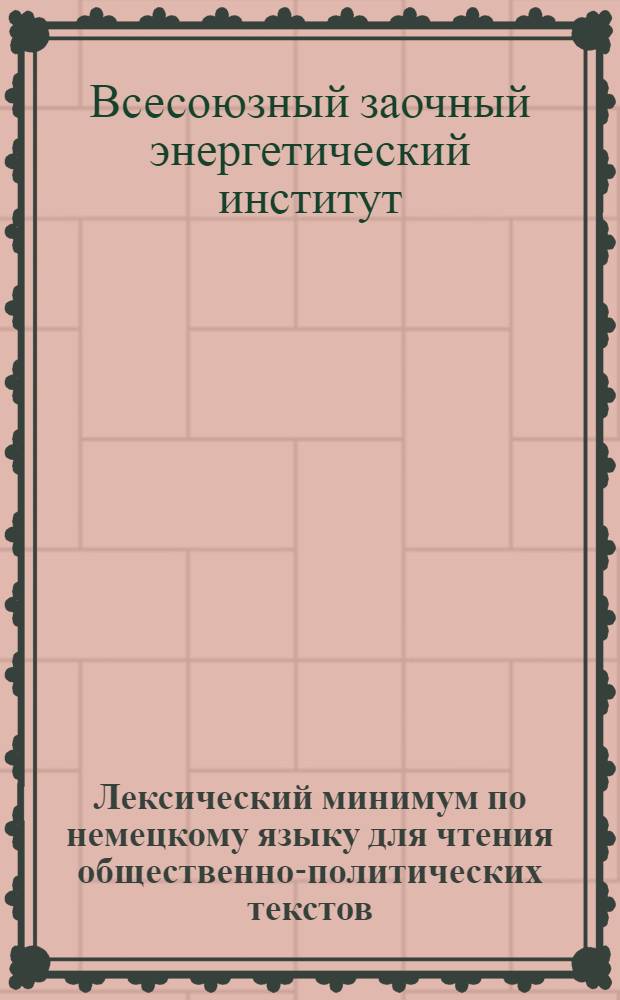 Лексический минимум по немецкому языку для чтения общественно-политических текстов : Для студентов IV курса всех фак. : (III года обучения) : 350 слов