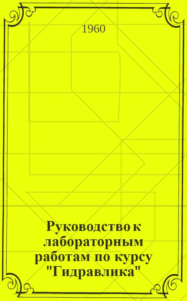 Руководство к лабораторным работам по курсу "Гидравлика"