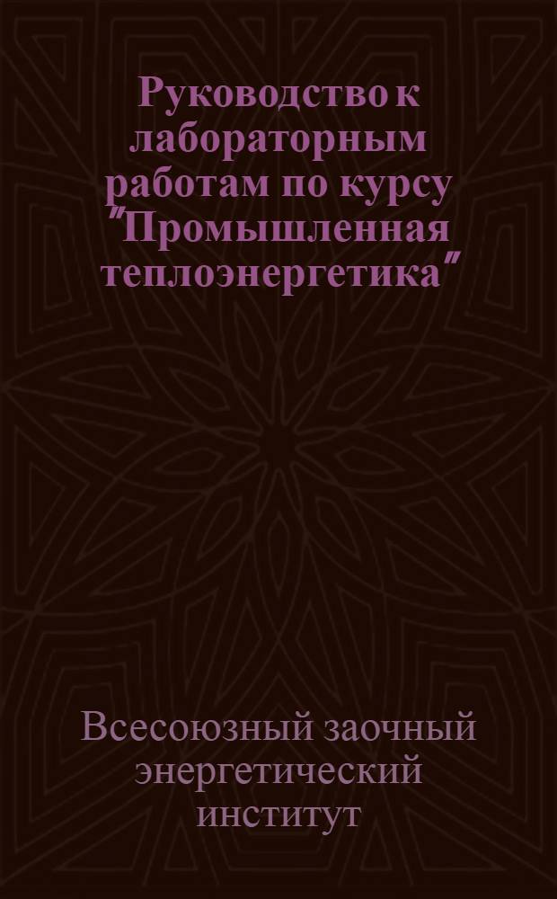 Руководство к лабораторным работам по курсу "Промышленная теплоэнергетика" : Для студентов 5 курса теплоэнергет. фак