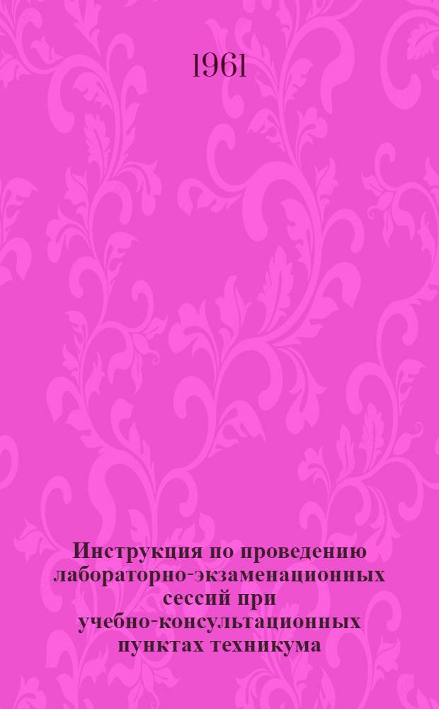 Инструкция по проведению лабораторно-экзаменационных сессий при учебно-консультационных пунктах техникума