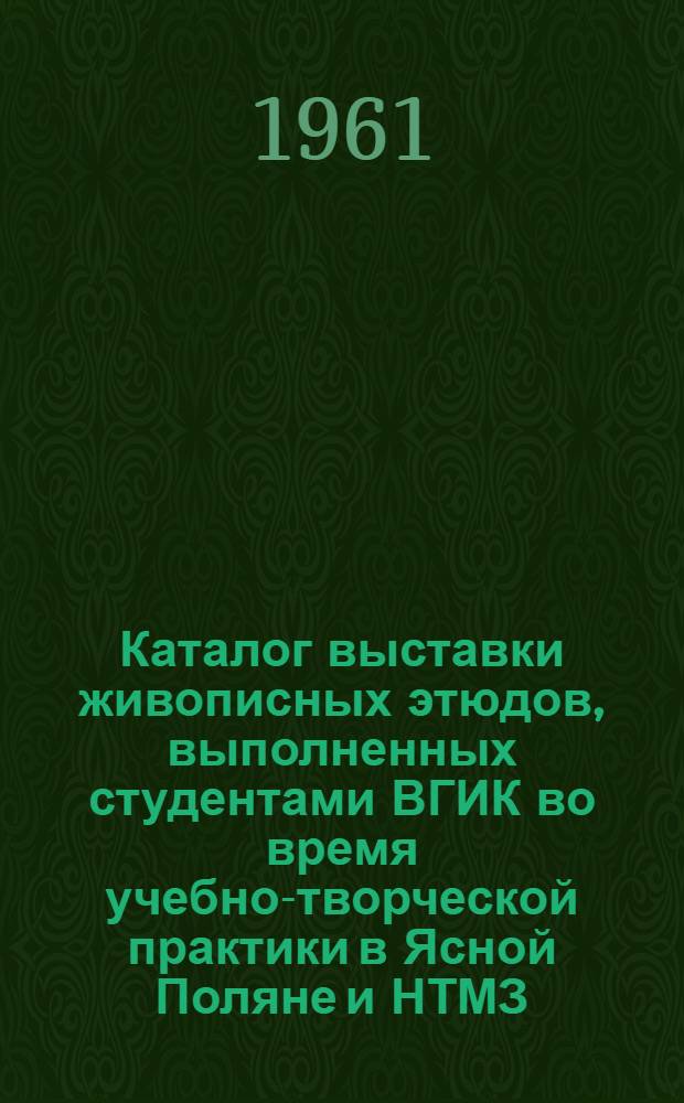 Каталог выставки живописных этюдов, выполненных студентами ВГИК во время учебно-творческой практики в Ясной Поляне и НТМЗ