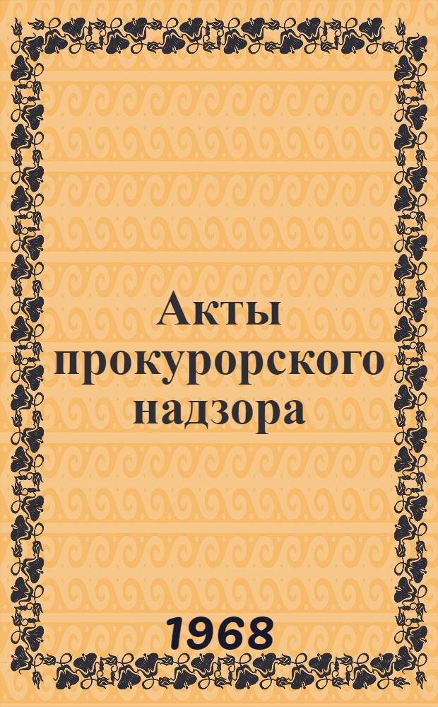 Акты прокурорского надзора : (Образцы основных актов)