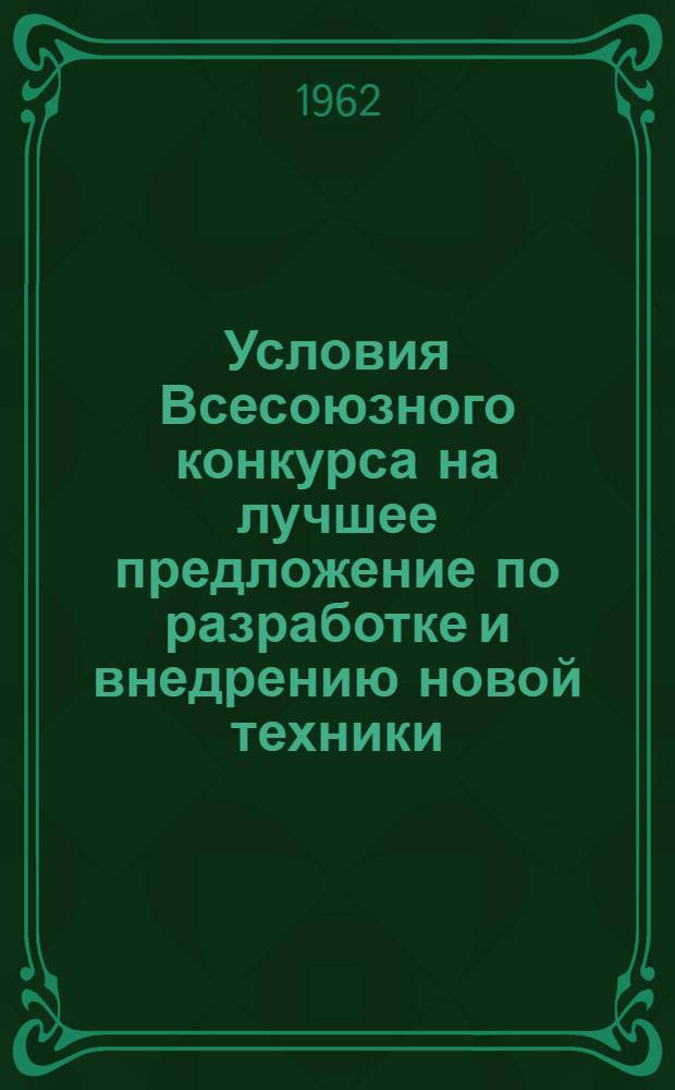 Условия Всесоюзного конкурса на лучшее предложение по разработке и внедрению новой техники, передовой технологии и новых материалов в предприятиях полиграфической промышленности в 1962 году