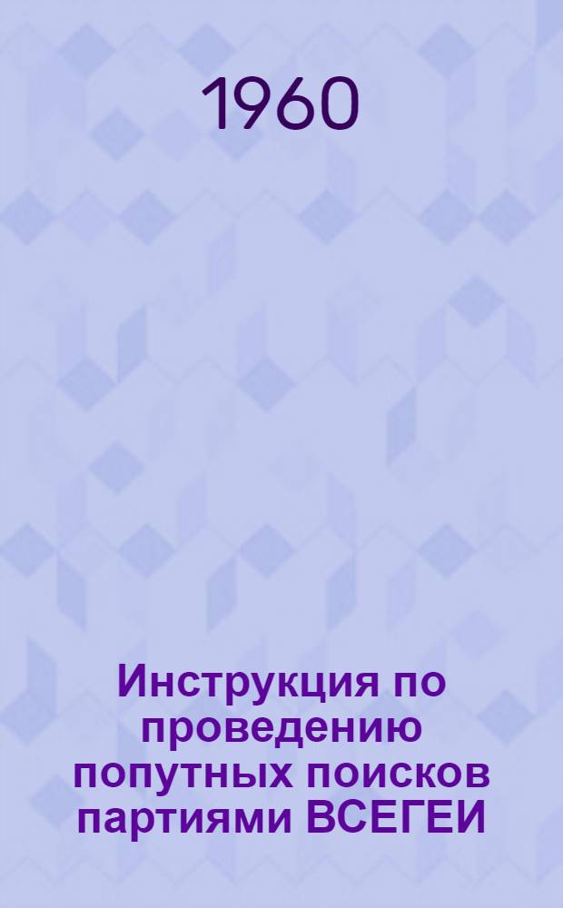 Инструкция по проведению попутных поисков партиями ВСЕГЕИ