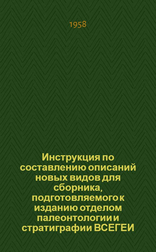 Инструкция [по составлению описаний новых видов для сборника, подготовляемого к изданию отделом палеонтологии и стратиграфии ВСЕГЕИ]