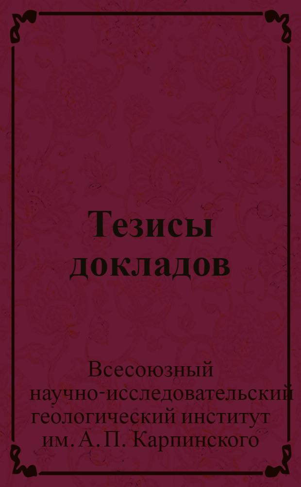 Тезисы докладов