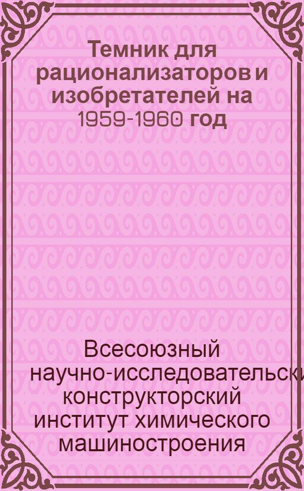 Темник для рационализаторов и изобретателей на 1959-1960 год