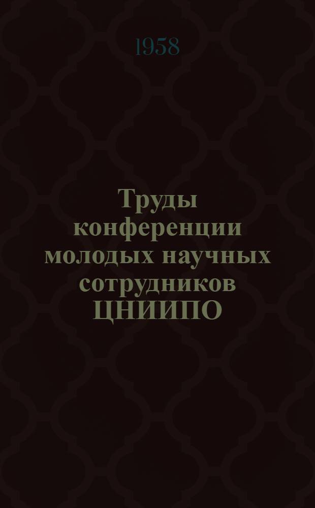 Труды конференции молодых научных сотрудников ЦНИИПО : Информ. сборник