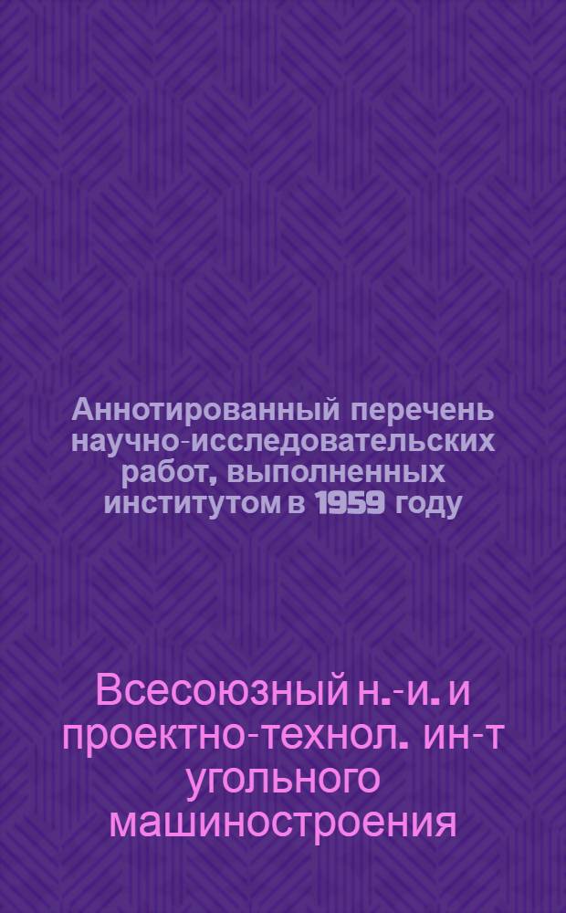 Аннотированный перечень научно-исследовательских работ, выполненных институтом в 1959 году