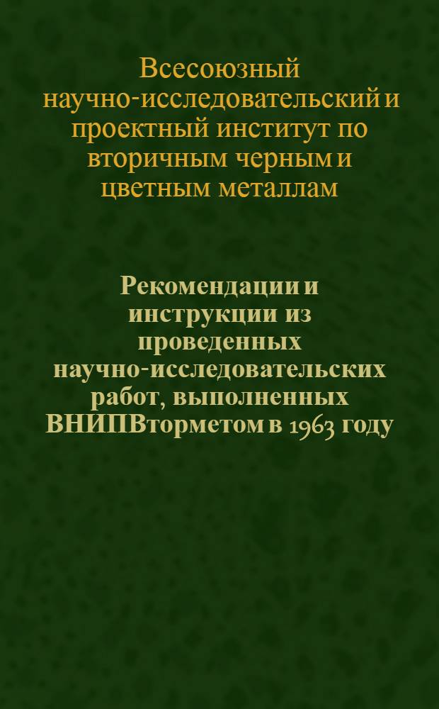 Рекомендации и инструкции из проведенных научно-исследовательских работ, выполненных ВНИПВторметом в 1963 году