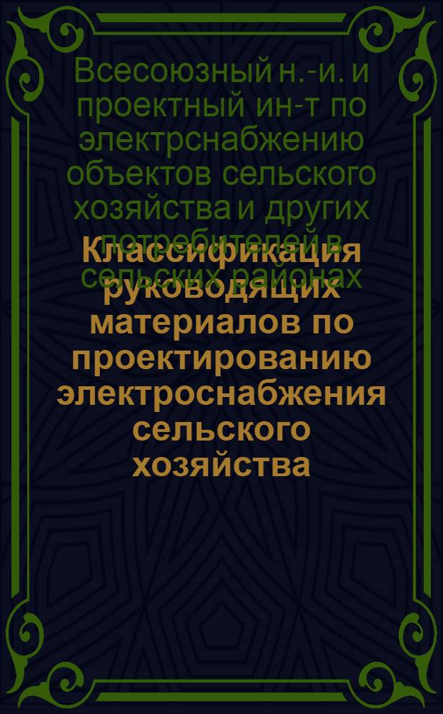Классификация руководящих материалов по проектированию электроснабжения сельского хозяйства, изданных ВНИПИсельэлектро в 1964 году