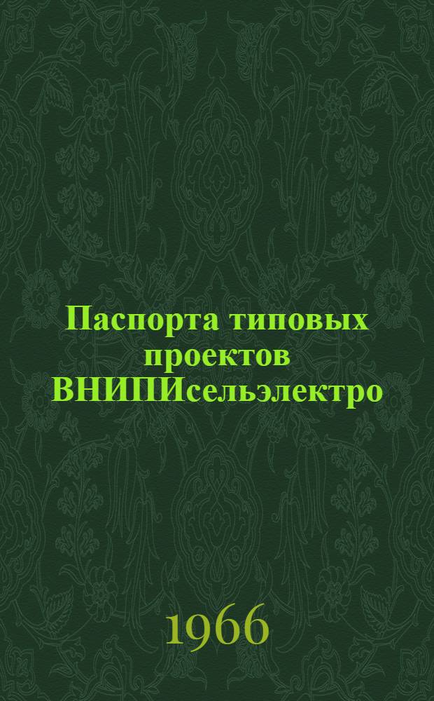 Паспорта типовых проектов ВНИПИсельэлектро