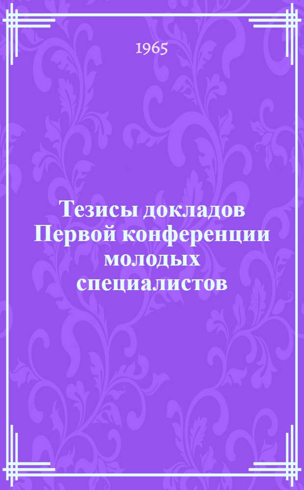 Тезисы докладов Первой конференции молодых специалистов (14-17 апреля)