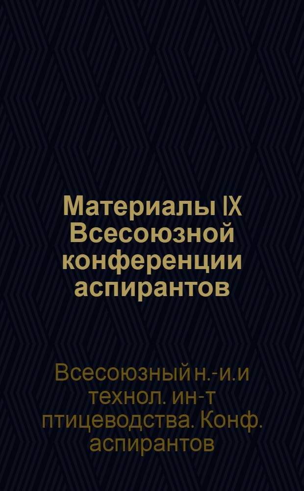 Материалы IX Всесоюзной конференции аспирантов