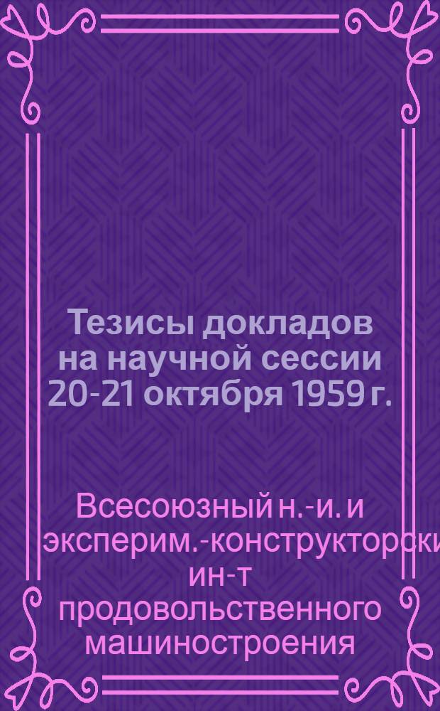 Тезисы докладов на научной сессии 20-21 октября 1959 г.